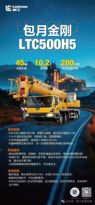 包月金刚▶柳工新款50吨起重机LTC500H5