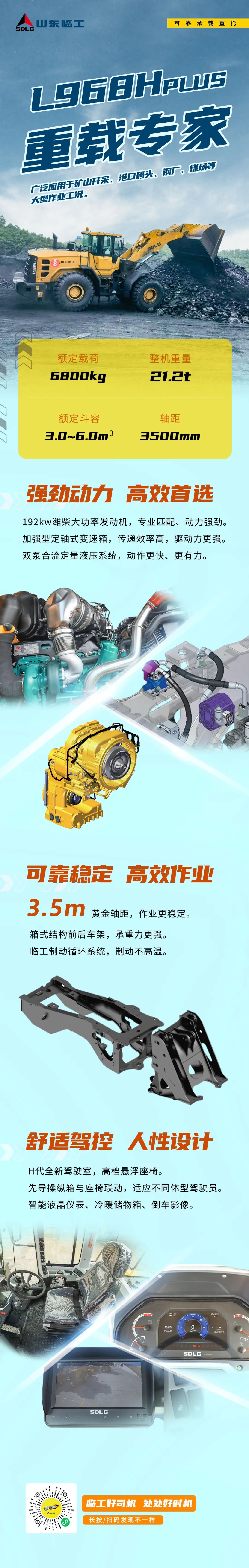 【产品优选】山东临工L968Hplus ——重载专家、高效首选