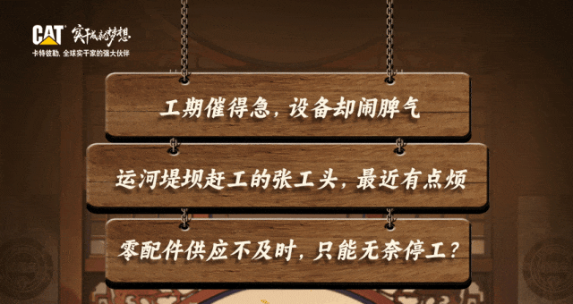卡特彼勒：设备停工？看李工头如何一招解烦忧