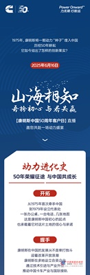 康明斯：50年动力狂欢倒计时，GO！
