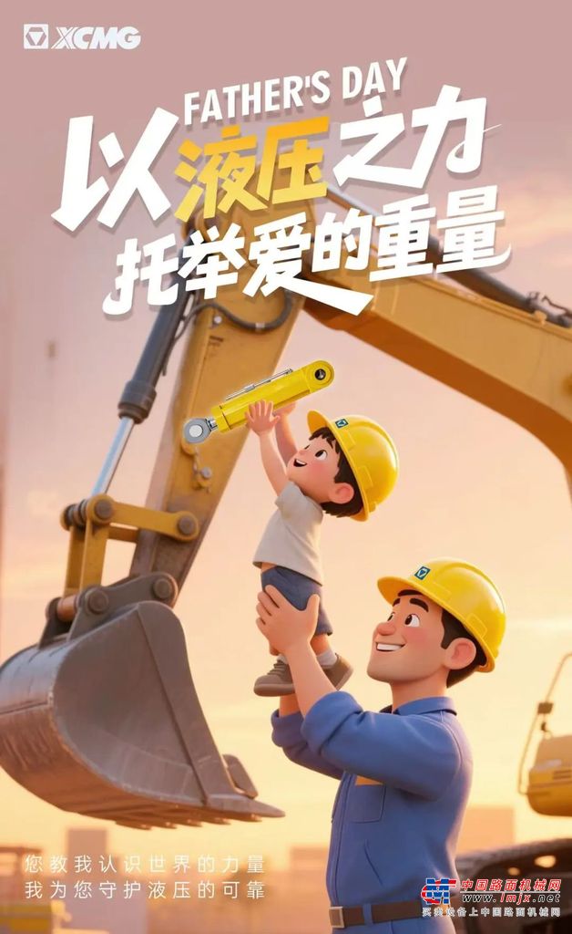 徐工：父亲节｜以液压之力，托举爱的重量