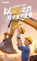 徐工：父亲节｜以液压之力，托举爱的重量