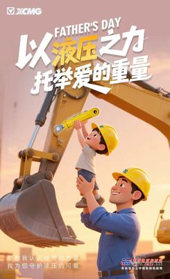 徐工：父亲节｜以液压之力，托举爱的重量