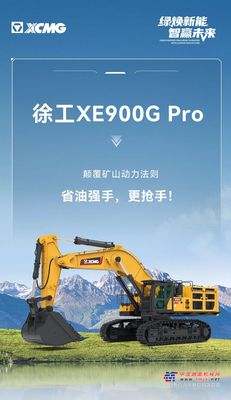 徐工：Pro家族新成员入列，省油强手更抢手！