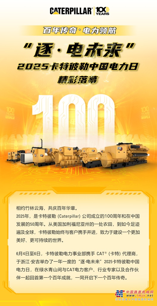 “逐·电未来”2025卡特彼勒中国电力日精彩落幕