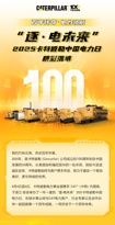 “逐·电未来”2025卡特彼勒中国电力日精彩落幕