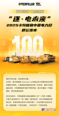 “逐·电未来”2025卡特彼勒中国电力日精彩落幕