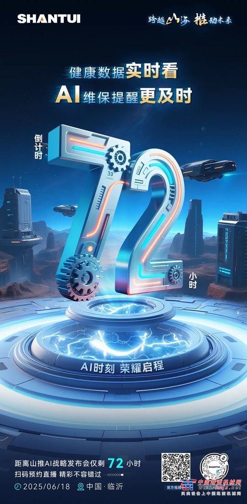 山推倒计时72小时丨AI时刻 荣耀启程 速来扫码预约吧！