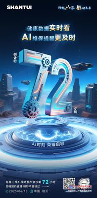 山推倒计时72小时丨AI时刻 荣耀启程 速来扫码预约吧！