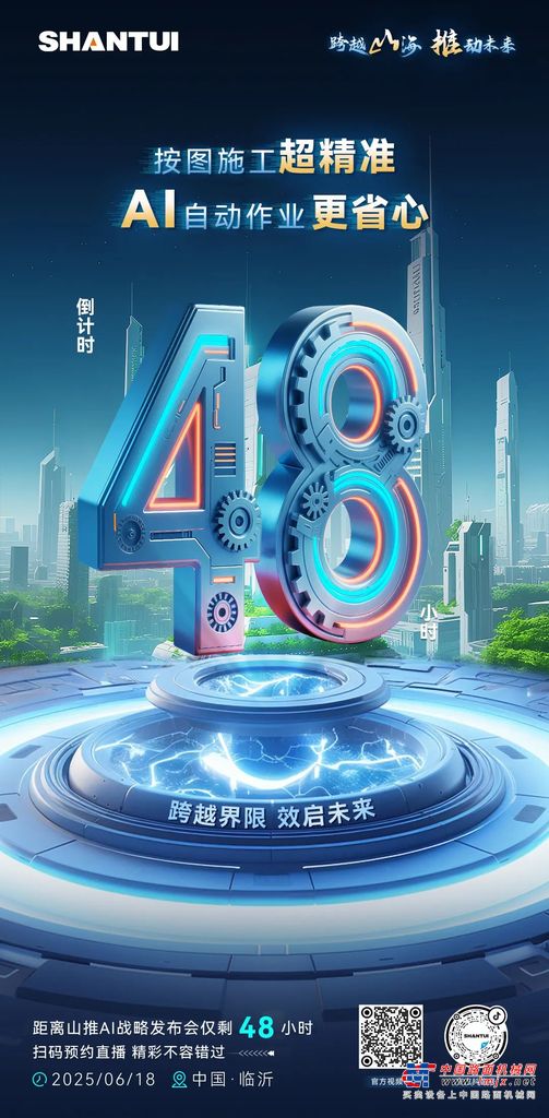 山推：倒计时48小时丨跨越界限 效启未来 AI自动作业更省心