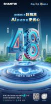 山推：倒计时48小时丨跨越界限 效启未来 AI自动作业更省心