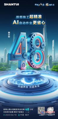 山推：倒计时48小时丨跨越界限 效启未来 AI自动作业更省心