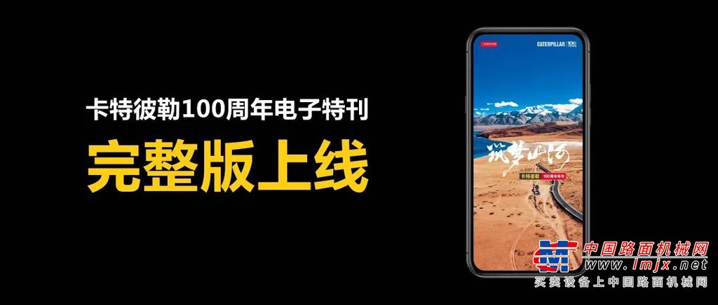 百年岁月，共同见证！卡特彼勒100周年电子特刊完整版上线