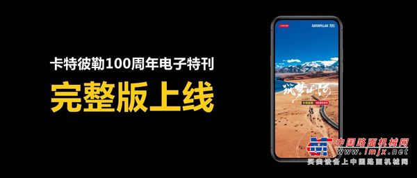 百年岁月，共同见证！卡特彼勒100周年电子特刊完整版上线