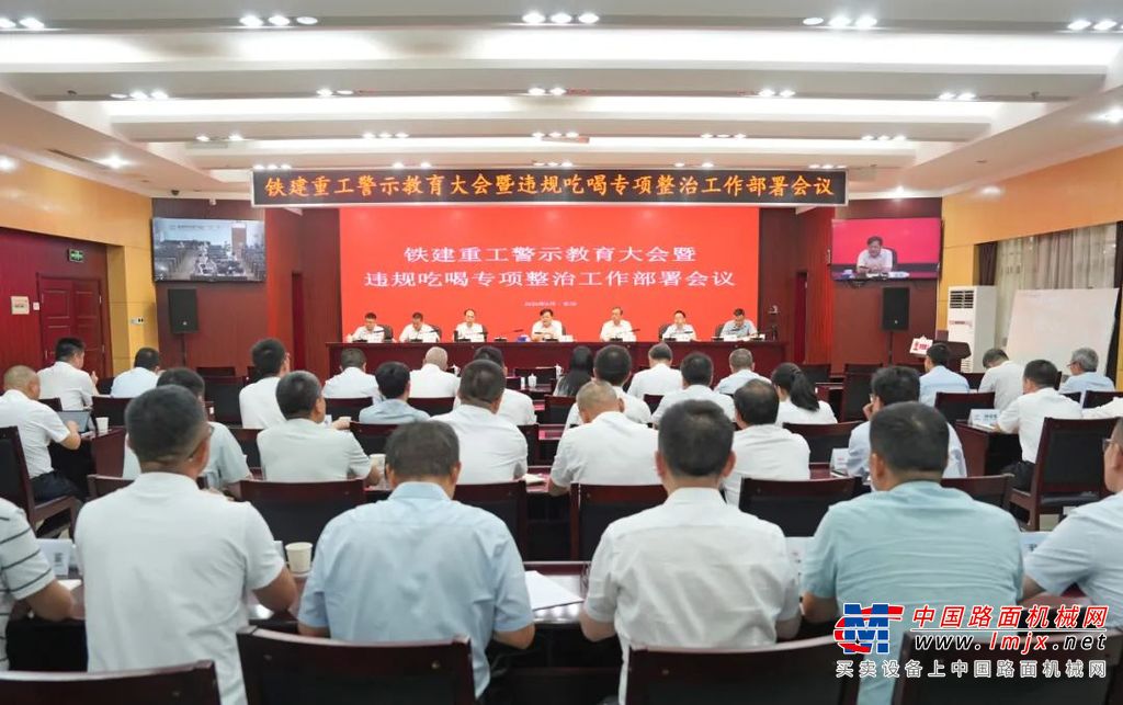 铁建重工召开深入贯彻中央八项规定精神学习教育警示教育会议暨违规吃喝专项整治工作部署会