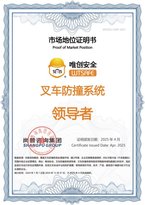 唯创安全荣获尚普咨询集团“唯创安全，叉车防撞系统领导者”声明认可
