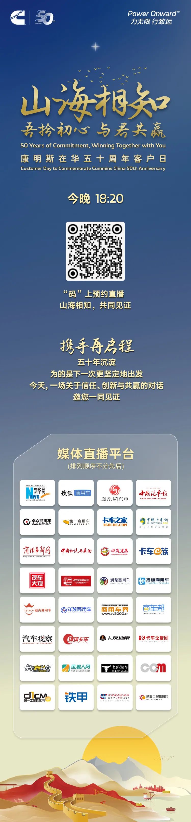 即刻预约！康明斯中国50年荣光，今夜点燃！