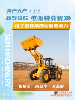 山工机械 659G电驱装载机G速描绘驭电魅力