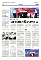 《中国汽车报》丨玉柴：科技为本 创新驱动 打造王牌动力超市