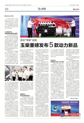 《中国汽车报》丨玉柴：科技为本 创新驱动 打造王牌动力超市