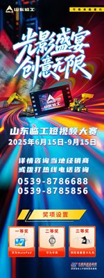 光影盛宴,创意无限——2025年山东临工短视频大赛燃动启幕！