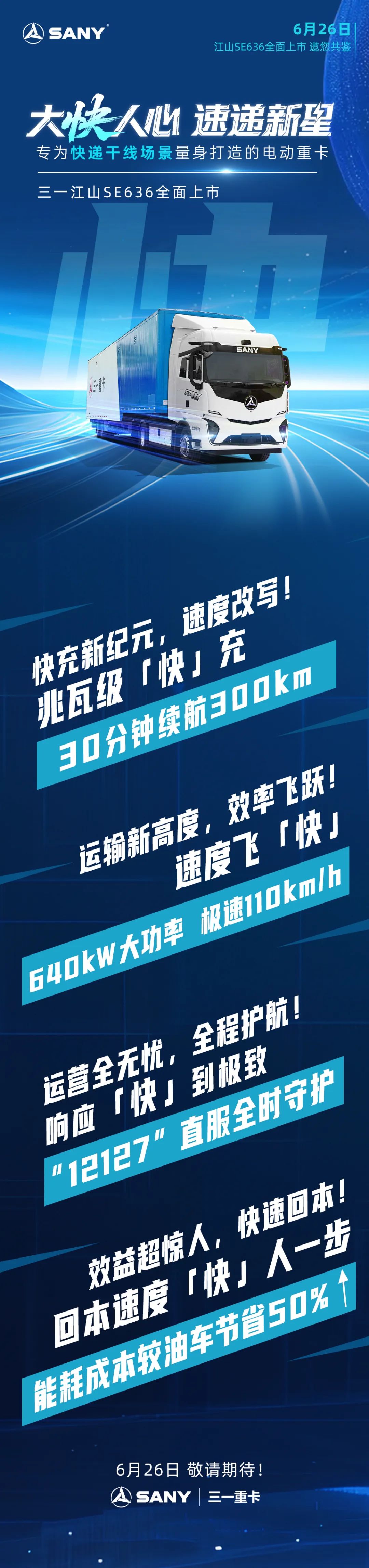 速递新星，三一江山SE636为何总能快人一步！
