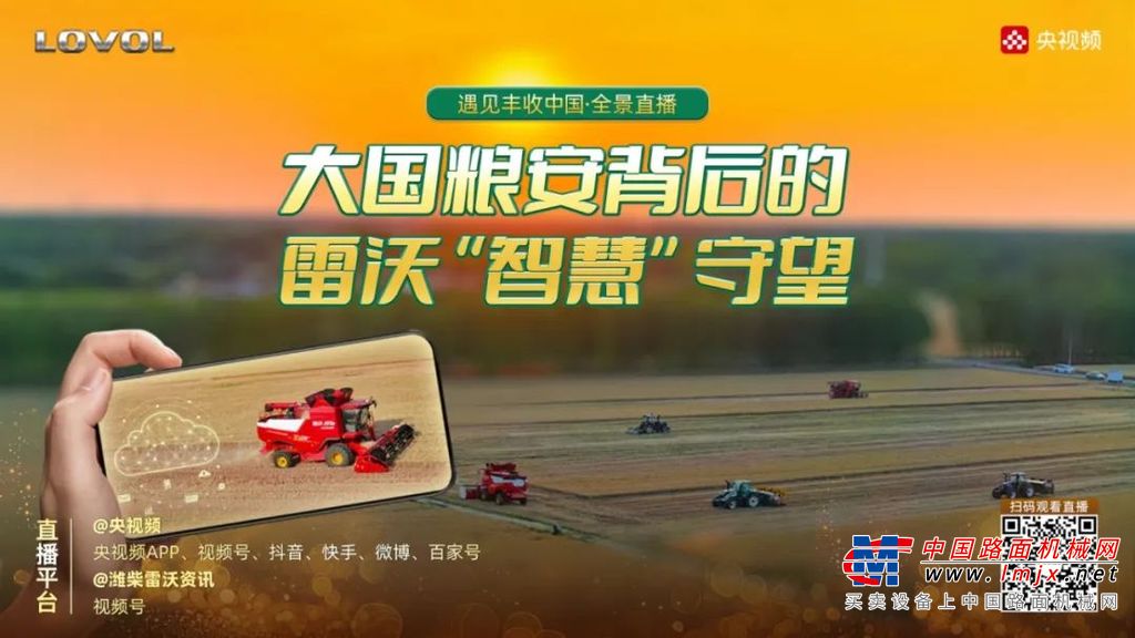 央视频全景直播：跟着央视主持人一起看雷沃如何让农业更智慧
