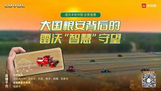 央视频全景直播：跟着央视主持人一起看雷沃如何让农业更智慧