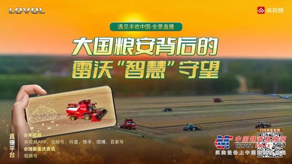 央视频全景直播：跟着央视主持人一起看雷沃如何让农业更智慧