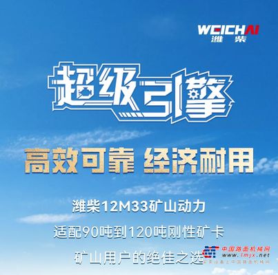 为矿山而生｜潍柴12M33矿山动力，坚固可靠 经济耐用