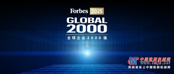 ​​福布斯全球企业2000强！三一重工稳居中国工程机械第一​​