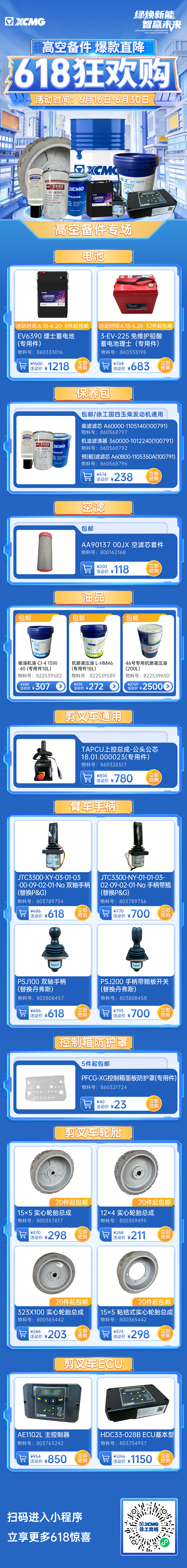 618开抢！徐工高空备件爆款最低5.8折！