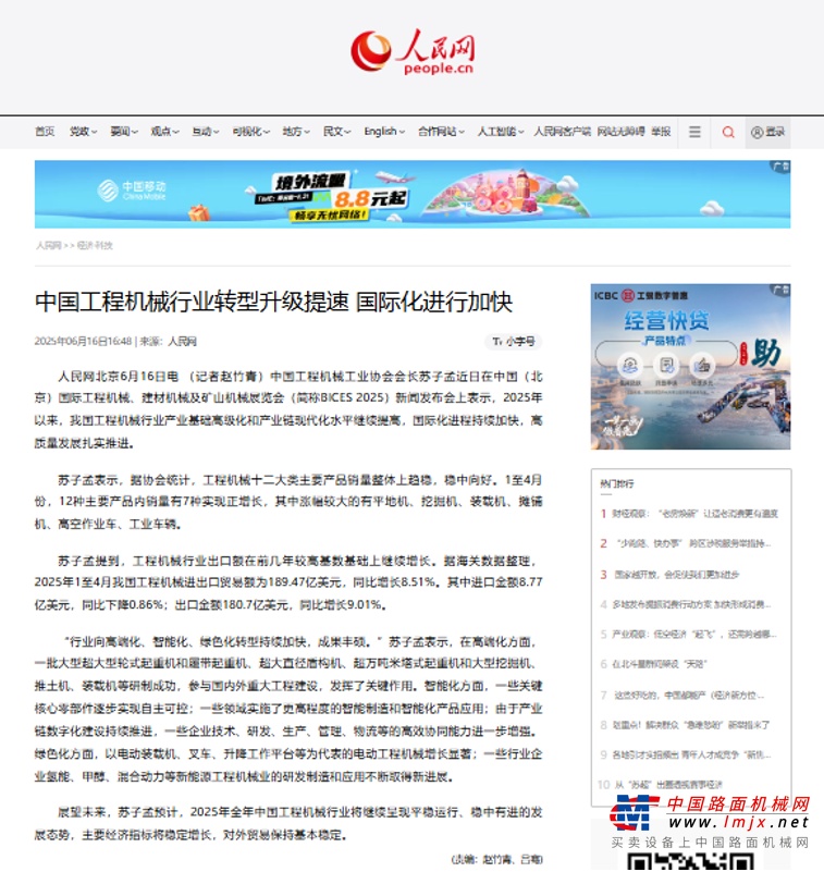 人民网：《中国工程机械行业转型升级提速 国际化进行加快》