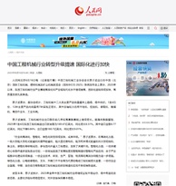 人民网：《中国工程机械行业转型升级提速 国际化进行加快》