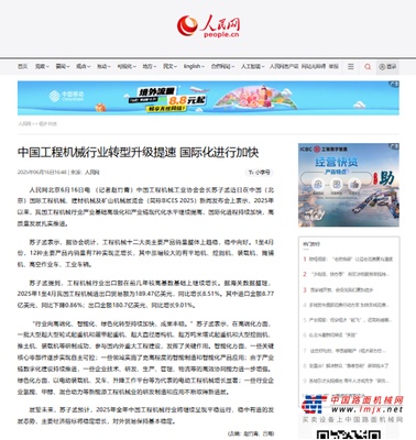 人民网：《中国工程机械行业转型升级提速 国际化进行加快》