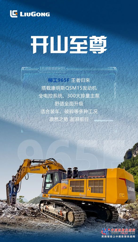 柳工965F | 开山至尊 硬核出鞘