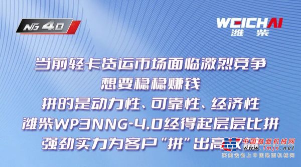 全新燃气动力：潍柴WP3NNG-4.0“拼”出货运高收益