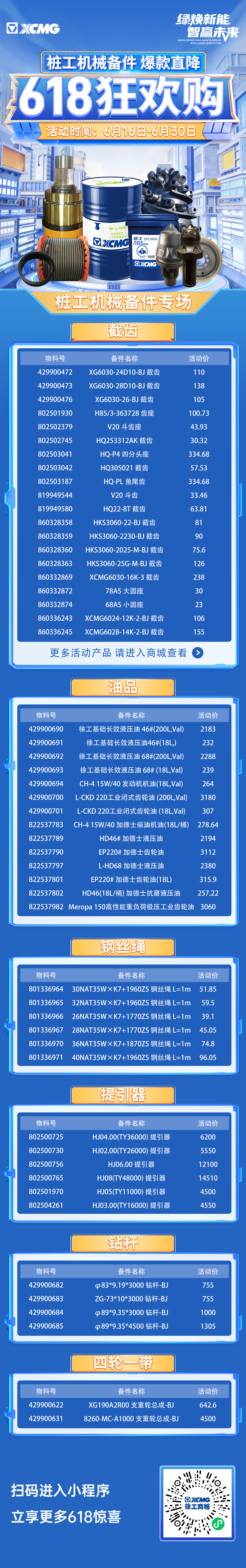 徐工：618狂欢购！桩工机械备件爆款直降