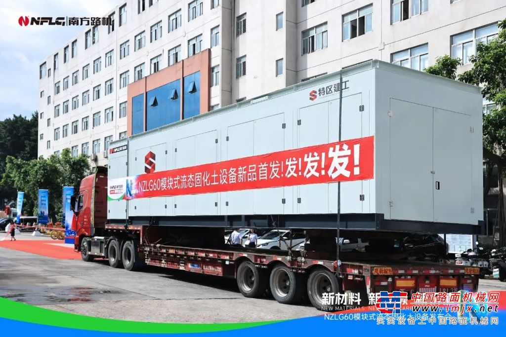 发布会伊始，侯总从研发背景、优势对比、应用场景等多维度对NZLG60模块式流态固化土设备（以下简称NZLG60）进行了全方位的解读。他强调，南方路机凭借对市场动态的精准洞察以及前瞻性的战略规划，多年来持续深耕流态固化土这一新兴工程材料领域，基于公司NZLC流态固化土厂站式项目的应用经验与研发升级，推出了模块式流态固化土设备试验机，历经1000余小时的工地验证与持续优化改进，为新品的成功推出提供了有力的技术基础与实践支撑。