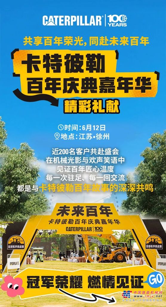 精彩速递｜卡特彼勒百年庆典嘉年华，燃！