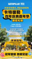 精彩速递｜卡特彼勒百年庆典嘉年华，燃！