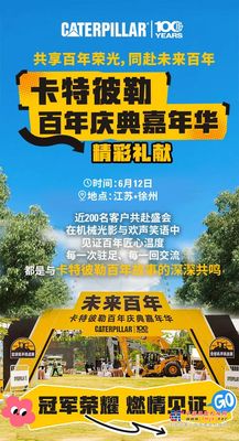 精彩速递｜卡特彼勒百年庆典嘉年华，燃！