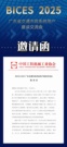 远沃快讯|BICES 2025广东省交通市政系统用户座谈会邀请函