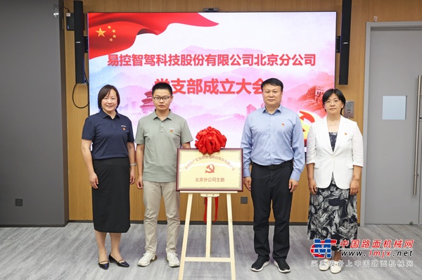 易控智驾党支部正式揭牌成立，以党建引领矿山无人驾驶科技攻坚