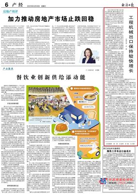 经济日报：《工程机械出口保持较快增长》