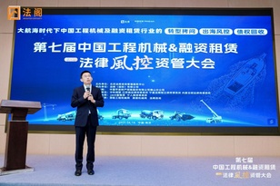 向外而行！第七届中国工程机械及融资租赁行业法律风控资管大会盛大召开