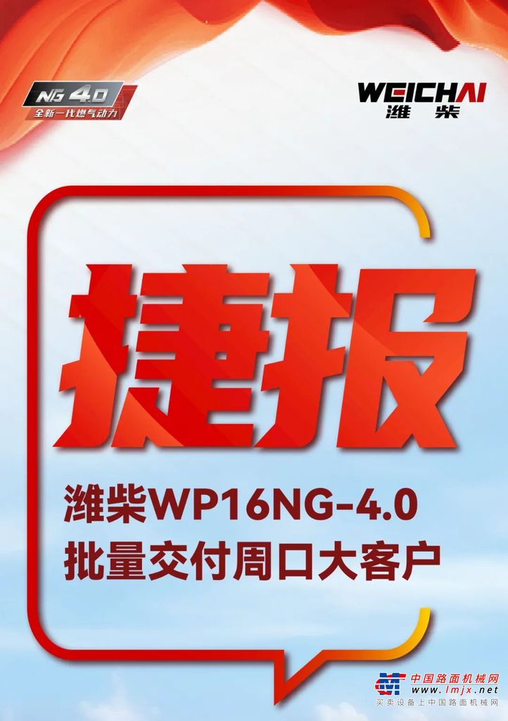 捷报丨潍柴WP16NG-4.0批量交付周口大客户，赋能快递高效运输！
