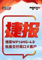 捷报丨潍柴WP16NG-4.0批量交付周口大客户，赋能快递高效运输！