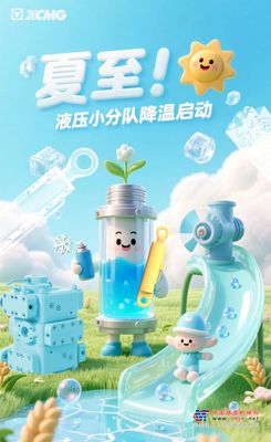 夏至| 夏至能量MAX，液压驱动未来！
