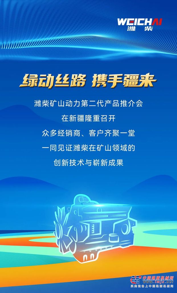 绿动丝路 携手疆来|潍柴矿山动力第二代产品闪耀新疆！